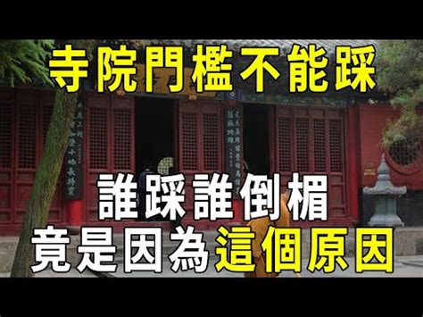 為什麼門檻不能踩|【為什麼不能踩門檻】令人驚訝！你知道為什麼廟宇門檻「不能踩。